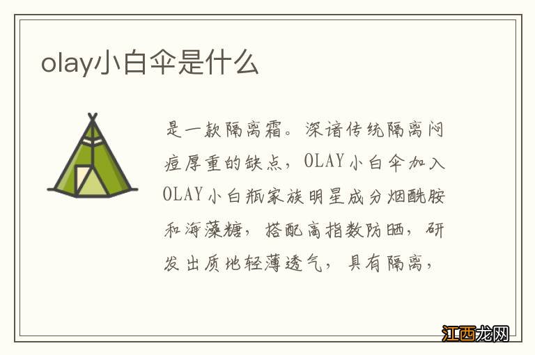 olay小白伞是什么