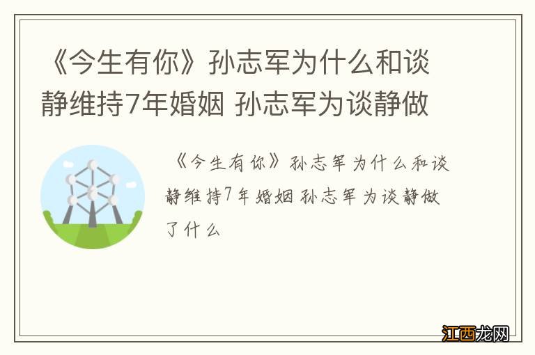 《今生有你》孙志军为什么和谈静维持7年婚姻 孙志军为谈静做了什么