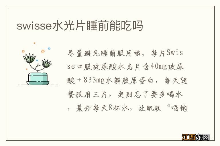 swisse水光片睡前能吃吗