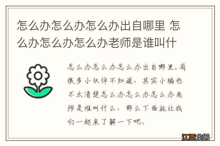 怎么办怎么办怎么办出自哪里 怎么办怎么办怎么办老师是谁叫什么