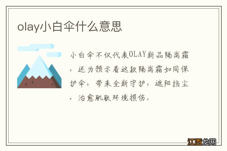 olay小白伞什么意思