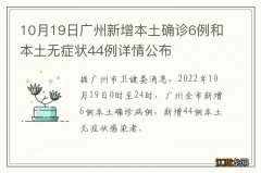 10月19日广州新增本土确诊6例和本土无症状44例详情公布