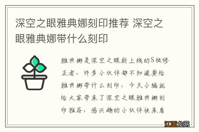 深空之眼雅典娜刻印推荐 深空之眼雅典娜带什么刻印