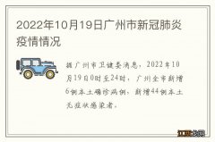 2022年10月19日广州市新冠肺炎疫情情况