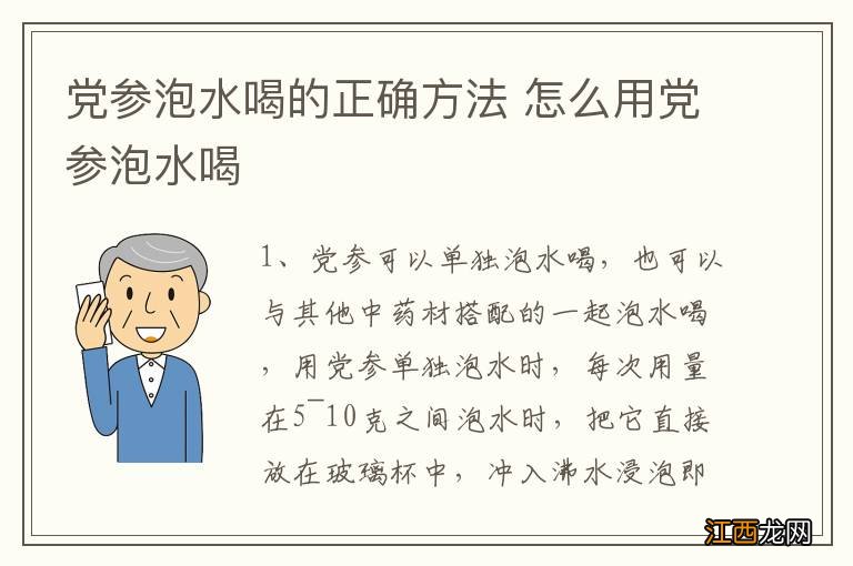 党参泡水喝的正确方法 怎么用党参泡水喝