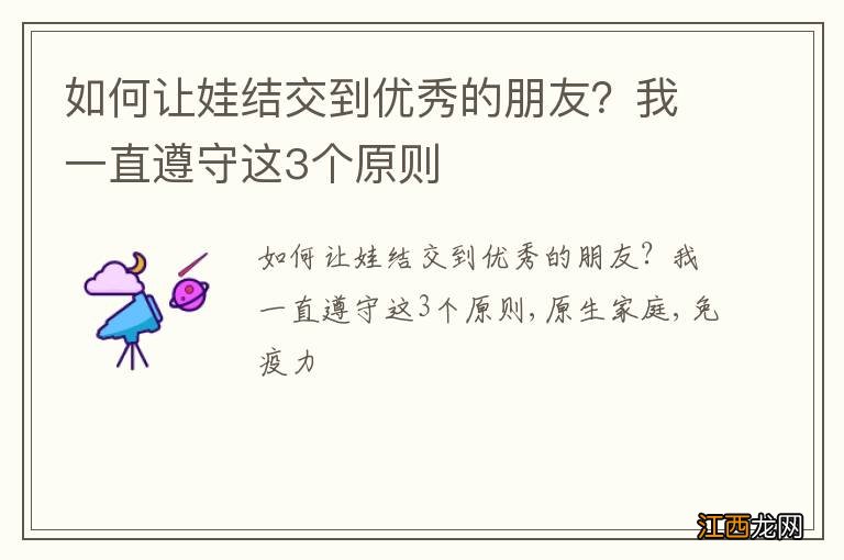 如何让娃结交到优秀的朋友？我一直遵守这3个原则