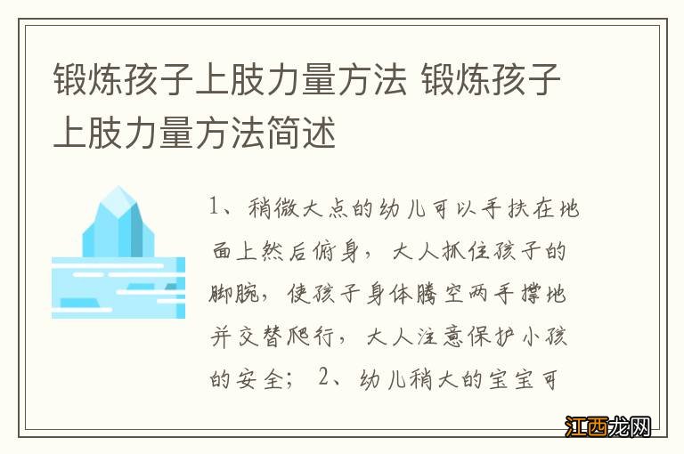 锻炼孩子上肢力量方法 锻炼孩子上肢力量方法简述