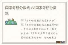 国家考研分数线 23国家考研分数线