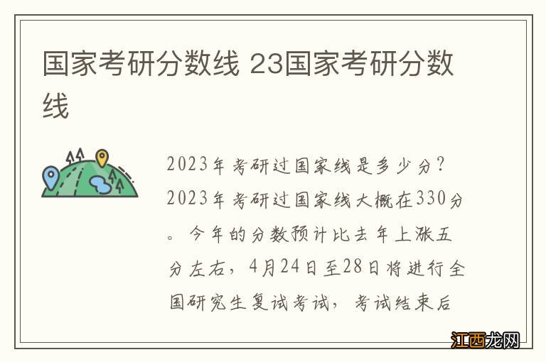 国家考研分数线 23国家考研分数线