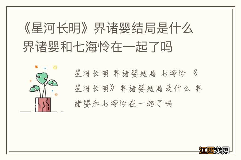 《星河长明》界诸婴结局是什么 界诸婴和七海怜在一起了吗