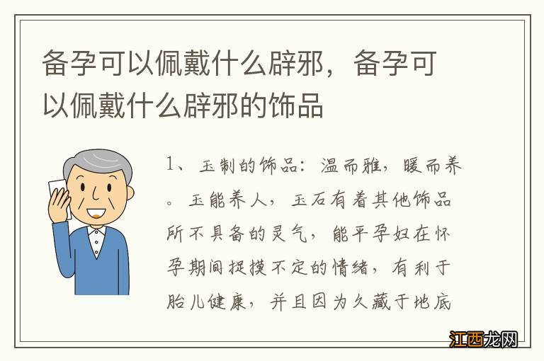 备孕可以佩戴什么辟邪，备孕可以佩戴什么辟邪的饰品