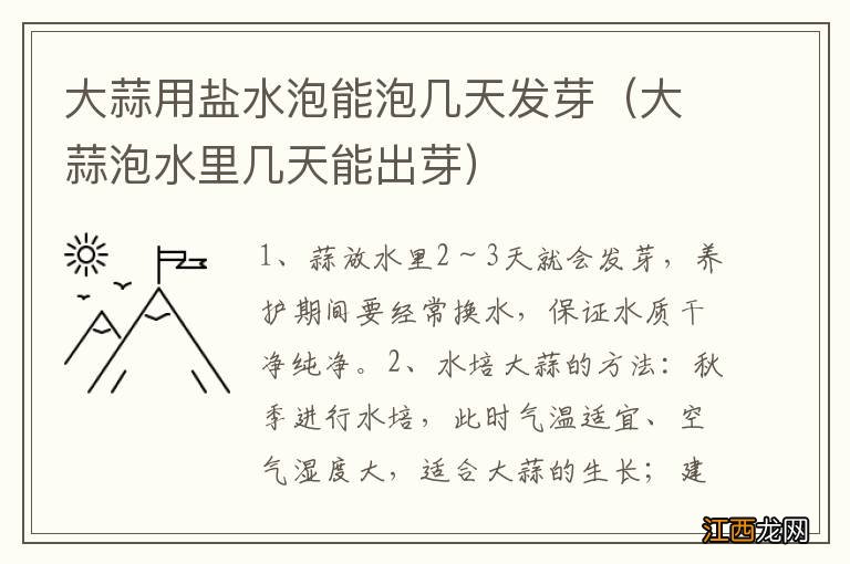 大蒜泡水里几天能出芽 大蒜用盐水泡能泡几天发芽