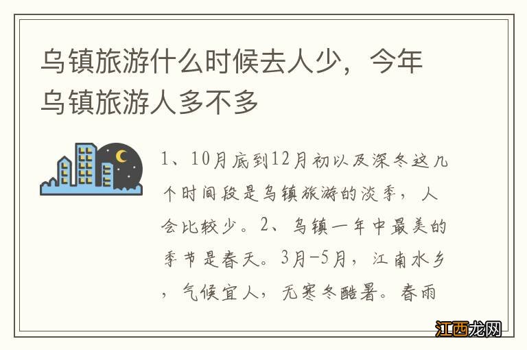 乌镇旅游什么时候去人少，今年乌镇旅游人多不多