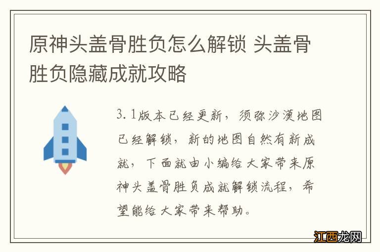 原神头盖骨胜负怎么解锁 头盖骨胜负隐藏成就攻略