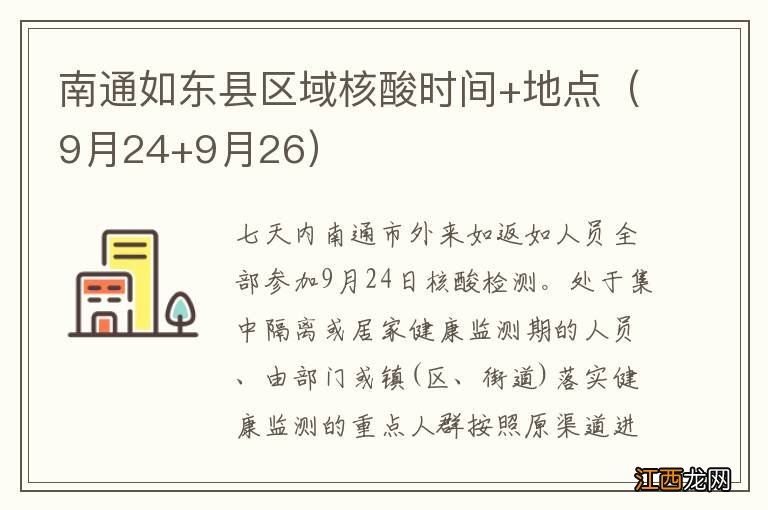 9月24+9月26 南通如东县区域核酸时间+地点