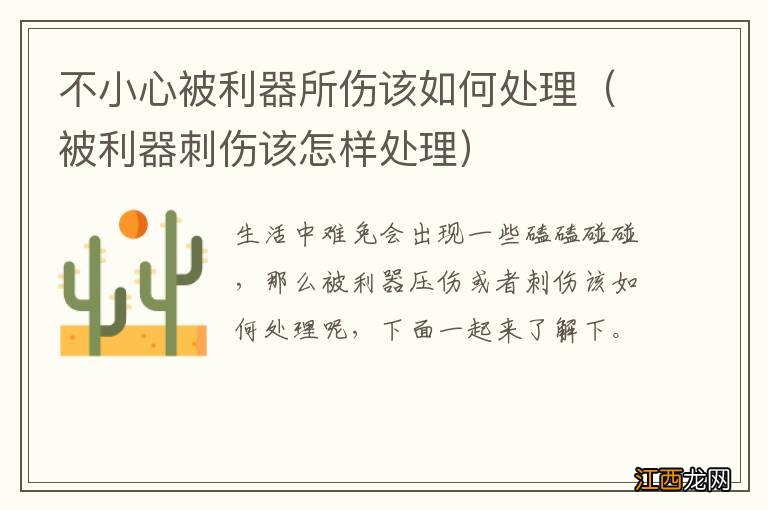 被利器刺伤该怎样处理 不小心被利器所伤该如何处理