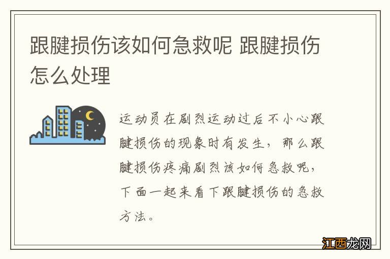 跟腱损伤该如何急救呢 跟腱损伤怎么处理