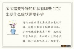 宝宝需要补锌的症状有哪些 宝宝出现什么症状需要补锌