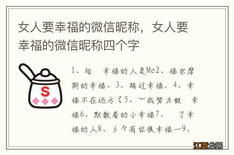 女人要幸福的微信昵称，女人要幸福的微信昵称四个字