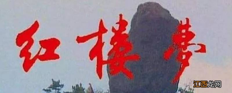 什么又名石头记