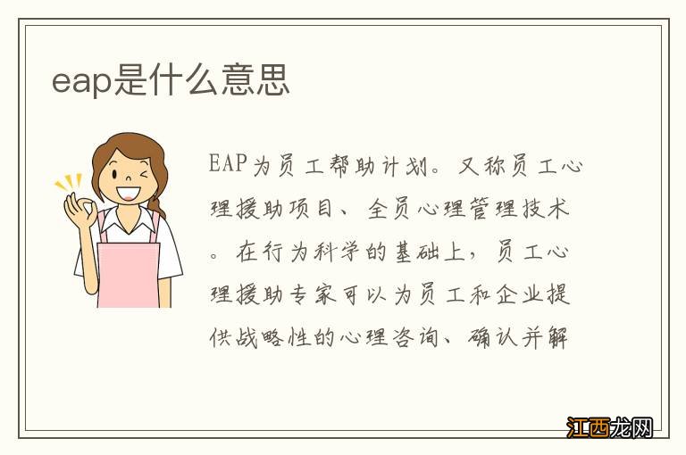 eap是什么意思