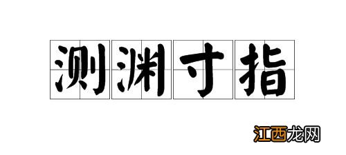 关于钱字开头的四字成语