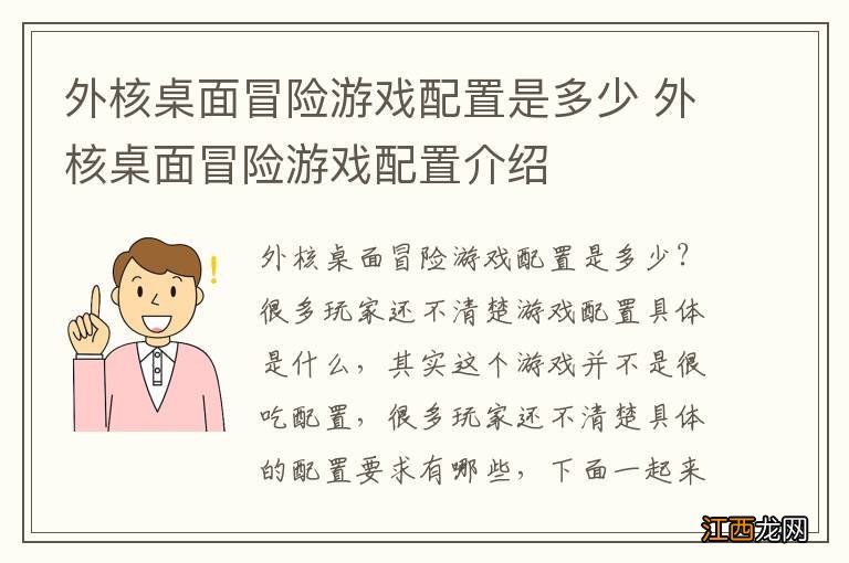 外核桌面冒险游戏配置是多少 外核桌面冒险游戏配置介绍