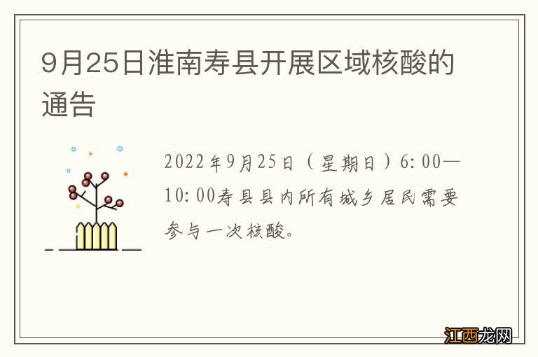 9月25日淮南寿县开展区域核酸的通告