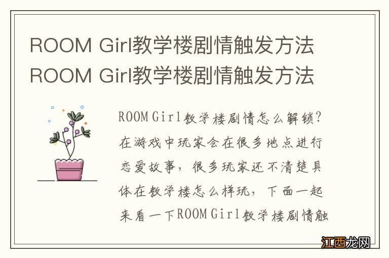 ROOM Girl教学楼剧情触发方法 ROOM Girl教学楼剧情触发方法