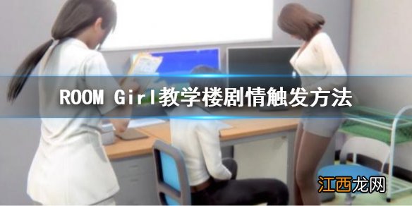 ROOM Girl教学楼剧情触发方法 ROOM Girl教学楼剧情触发方法