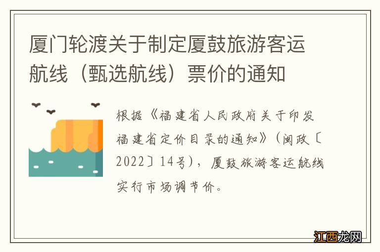 甄选航线 厦门轮渡关于制定厦鼓旅游客运航线票价的通知