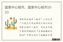 国家中心城市，国家中心城市2023