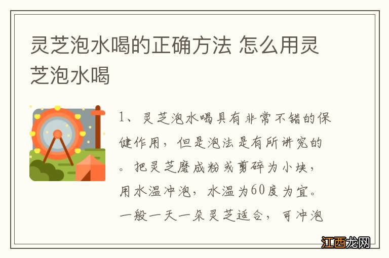 灵芝泡水喝的正确方法 怎么用灵芝泡水喝