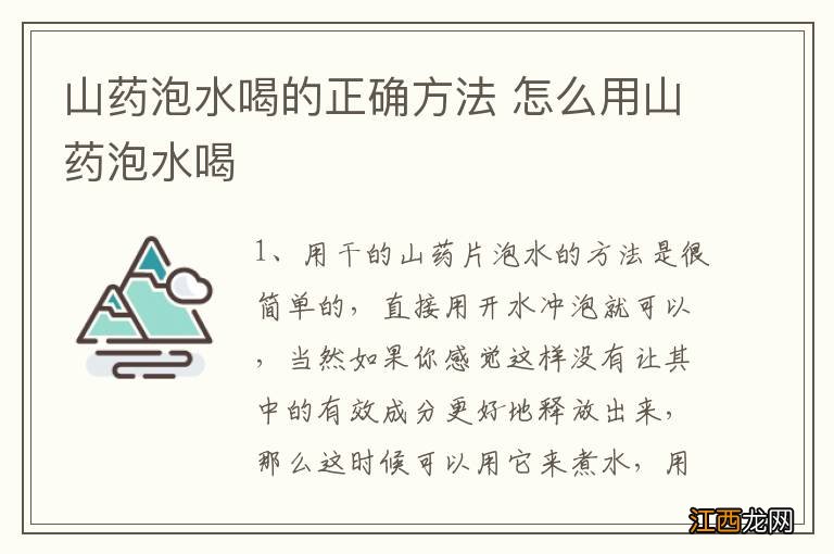 山药泡水喝的正确方法 怎么用山药泡水喝