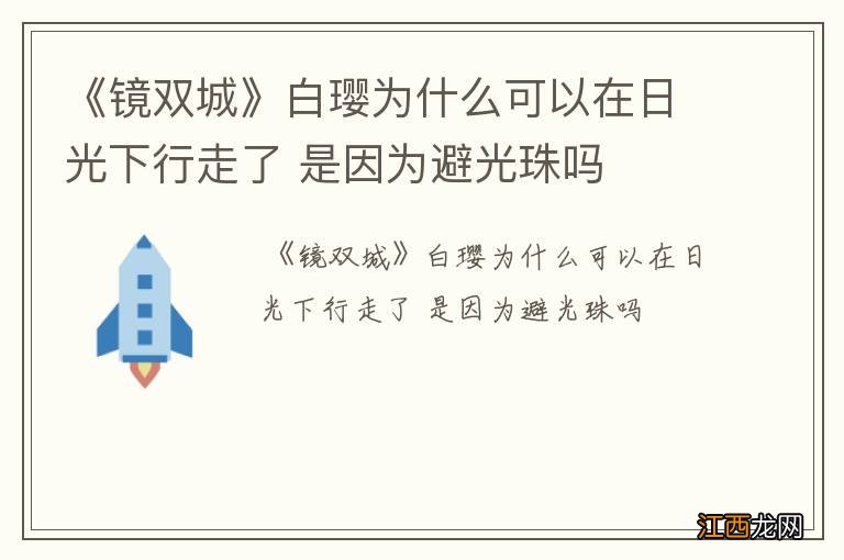 《镜双城》白璎为什么可以在日光下行走了 是因为避光珠吗