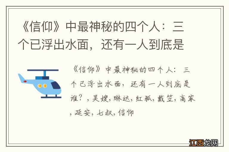 《信仰》中最神秘的四个人：三个已浮出水面，还有一人到底是谁？