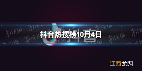 抖音热搜榜10月4日 抖音热搜排行榜今日榜10.4