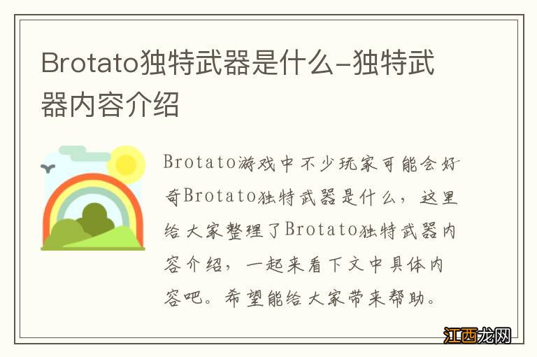 Brotato独特武器是什么-独特武器内容介绍