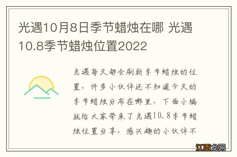 光遇10月8日季节蜡烛在哪 光遇10.8季节蜡烛位置2022