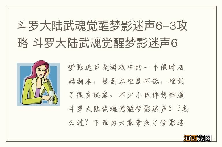 斗罗大陆武魂觉醒梦影迷声6-3攻略 斗罗大陆武魂觉醒梦影迷声6-3怎么过