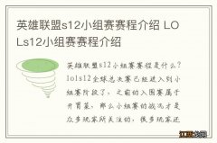 英雄联盟s12小组赛赛程介绍 LOLs12小组赛赛程介绍