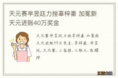 天元赛芈昱廷力挫辜梓豪 加冕新天元进账40万奖金