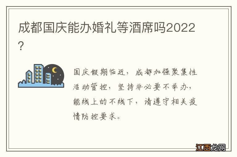 成都国庆能办婚礼等酒席吗2022？