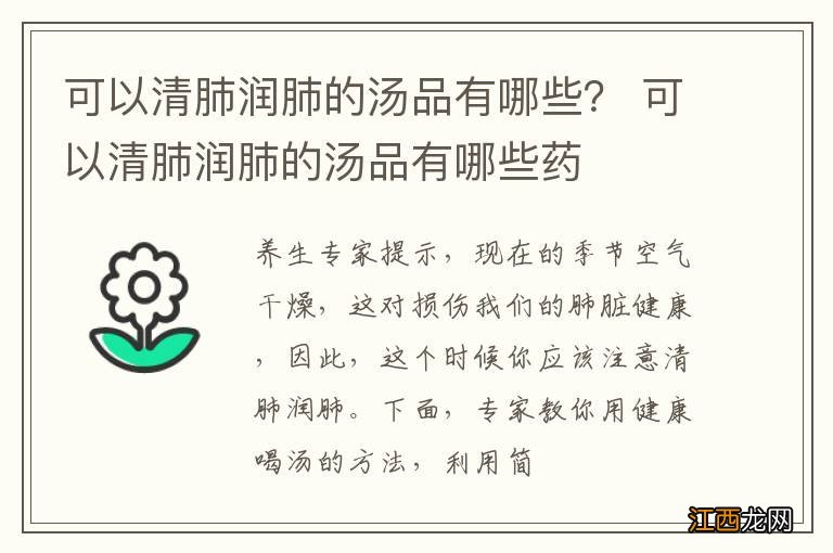 可以清肺润肺的汤品有哪些？ 可以清肺润肺的汤品有哪些药