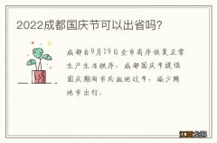 2022成都国庆节可以出省吗？