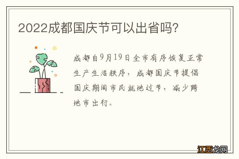 2022成都国庆节可以出省吗？