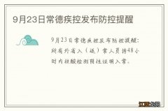 9月23日常德疾控发布防控提醒