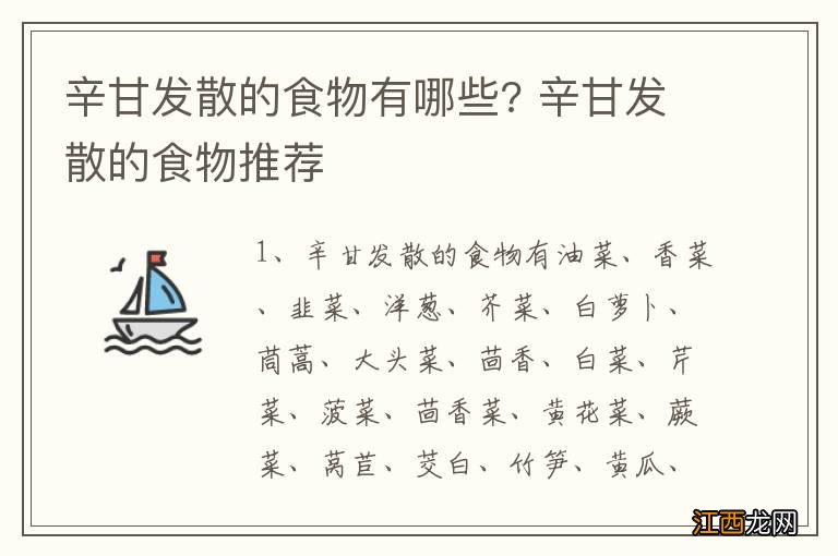 辛甘发散的食物有哪些? 辛甘发散的食物推荐