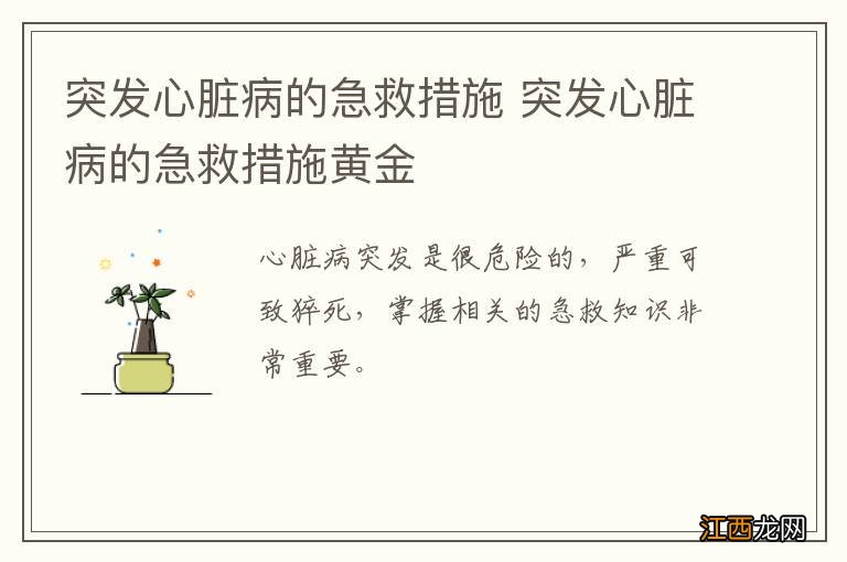 突发心脏病的急救措施 突发心脏病的急救措施黄金
