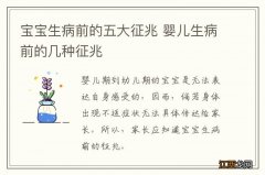 宝宝生病前的五大征兆 婴儿生病前的几种征兆